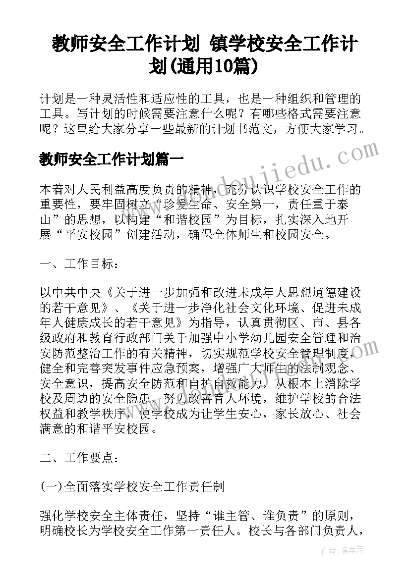 教师安全工作计划 镇学校安全工作计划(通用10篇)