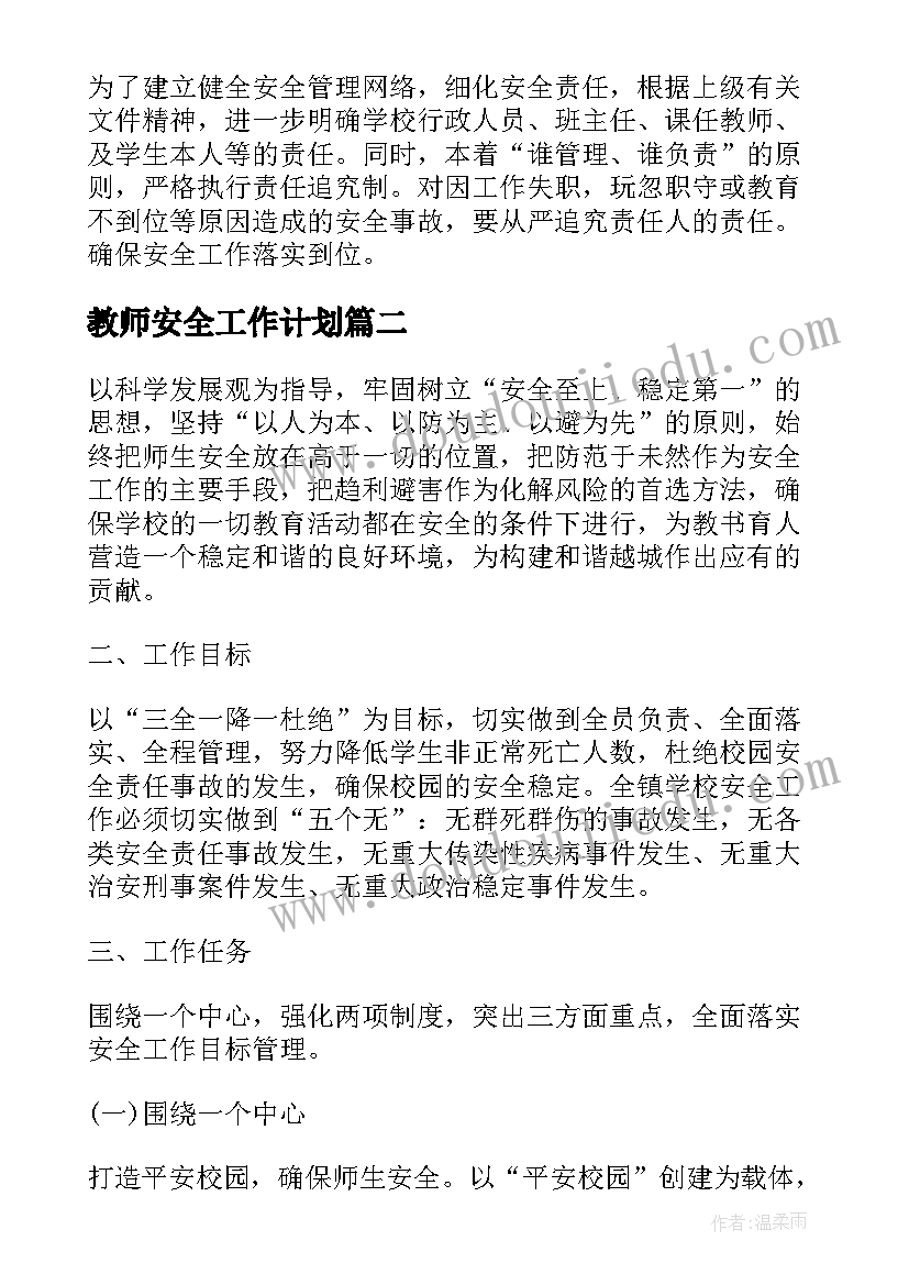 教师安全工作计划 镇学校安全工作计划(通用10篇)