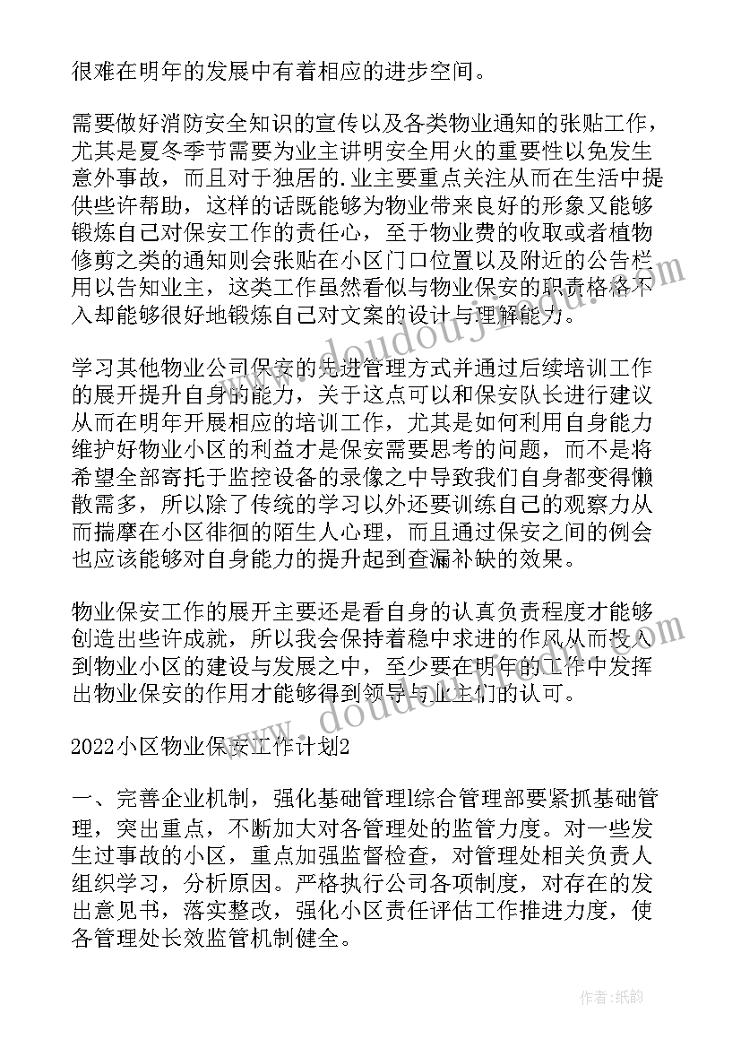 物业小区保安年度工作计划(优秀5篇)