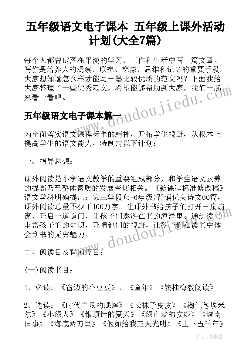 五年级语文电子课本 五年级上课外活动计划(大全7篇)