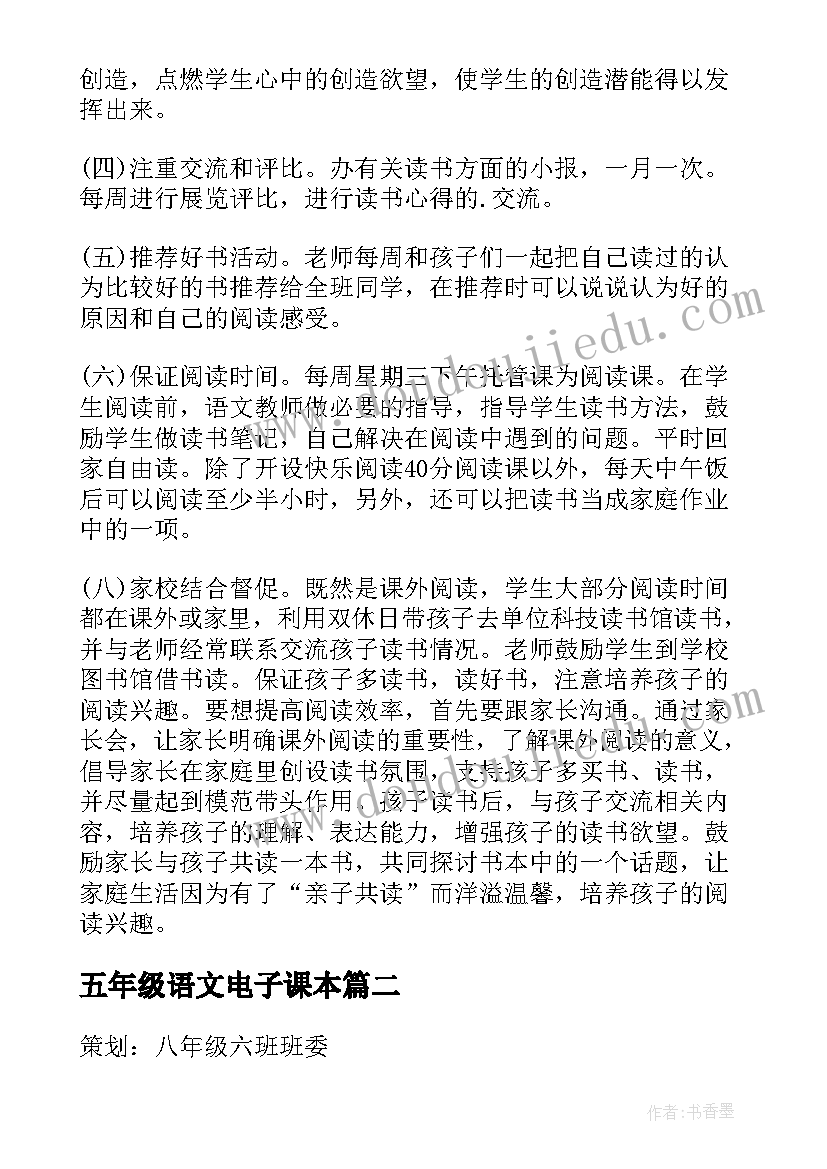 五年级语文电子课本 五年级上课外活动计划(大全7篇)