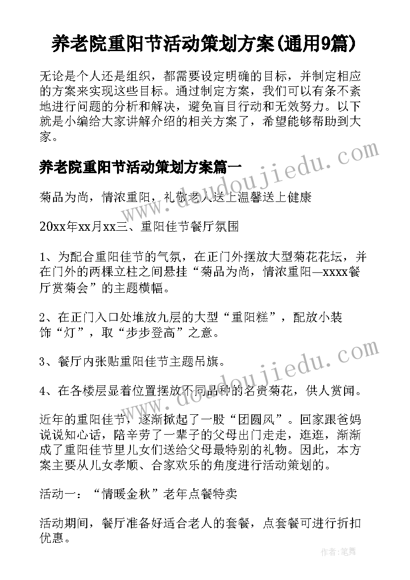 养老院重阳节活动策划方案(通用9篇)