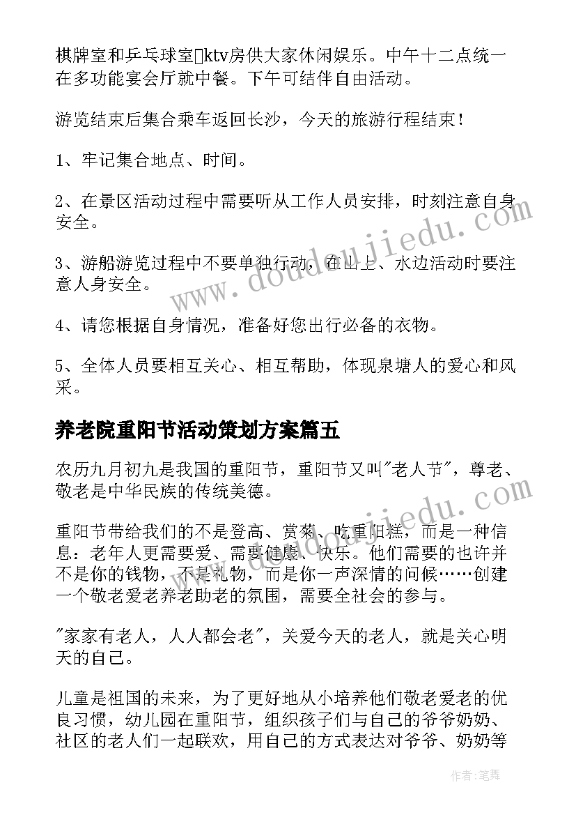 养老院重阳节活动策划方案(通用9篇)