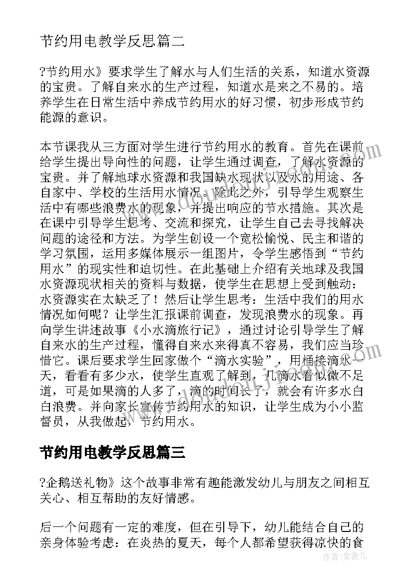 2023年节约用电教学反思(优质5篇)