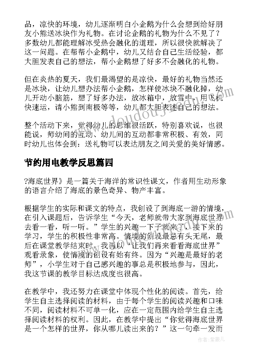 2023年节约用电教学反思(优质5篇)