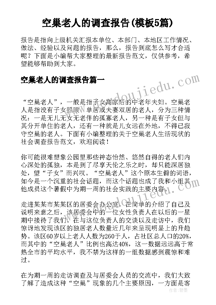 空巢老人的调查报告(模板5篇)