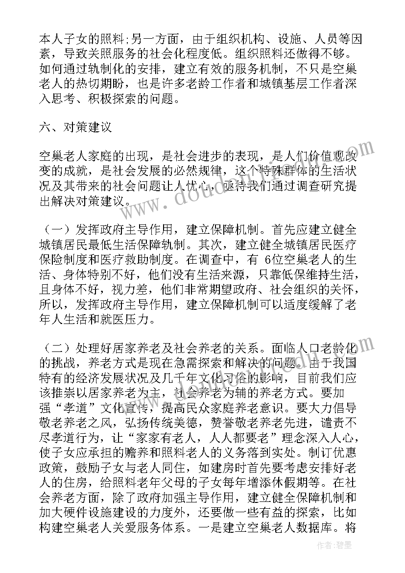 空巢老人的调查报告(模板5篇)