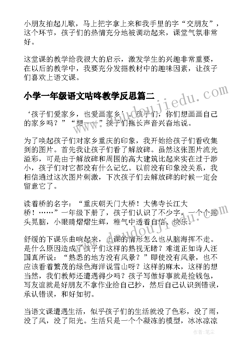 小学一年级语文咕咚教学反思 人教版一年级语文教学反思(通用5篇)