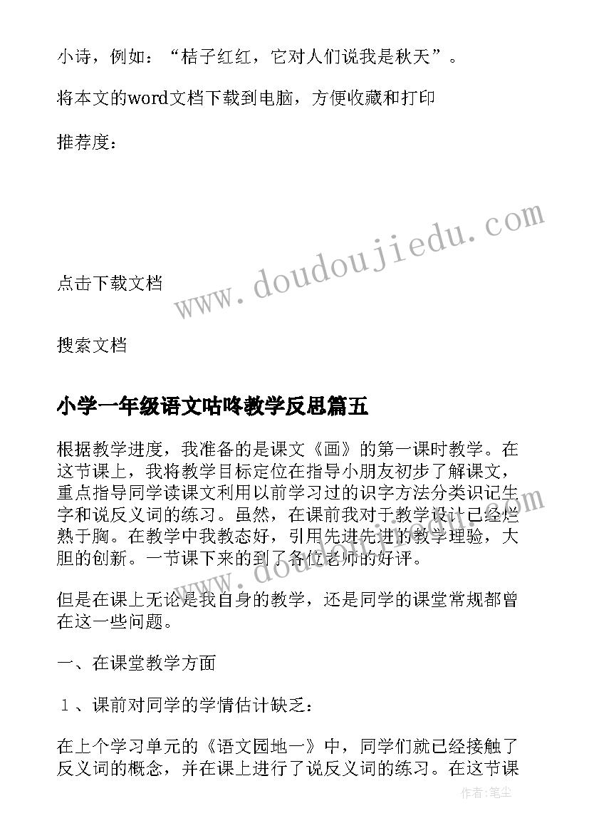 小学一年级语文咕咚教学反思 人教版一年级语文教学反思(通用5篇)