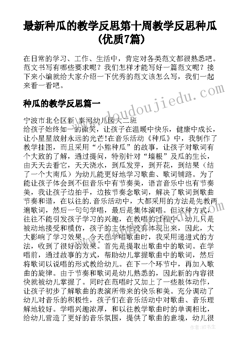 最新种瓜的教学反思 第十周教学反思种瓜(优质7篇)