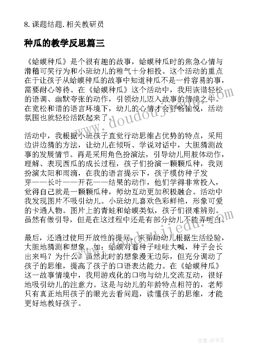 最新种瓜的教学反思 第十周教学反思种瓜(优质7篇)