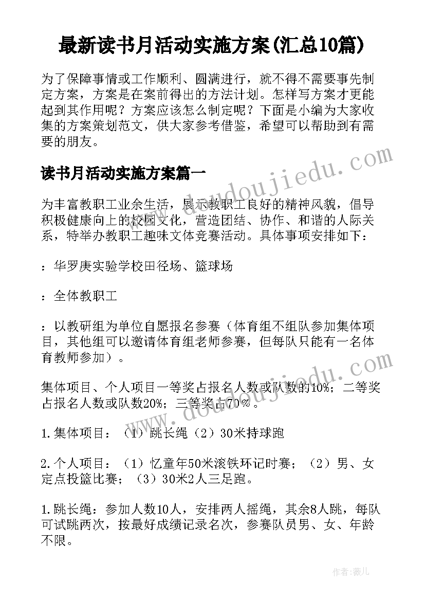 最新读书月活动实施方案(汇总10篇)