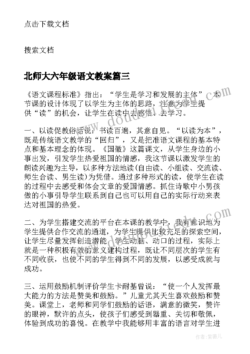 北师大六年级语文教案 北师大六年级语文教学反思(优秀5篇)