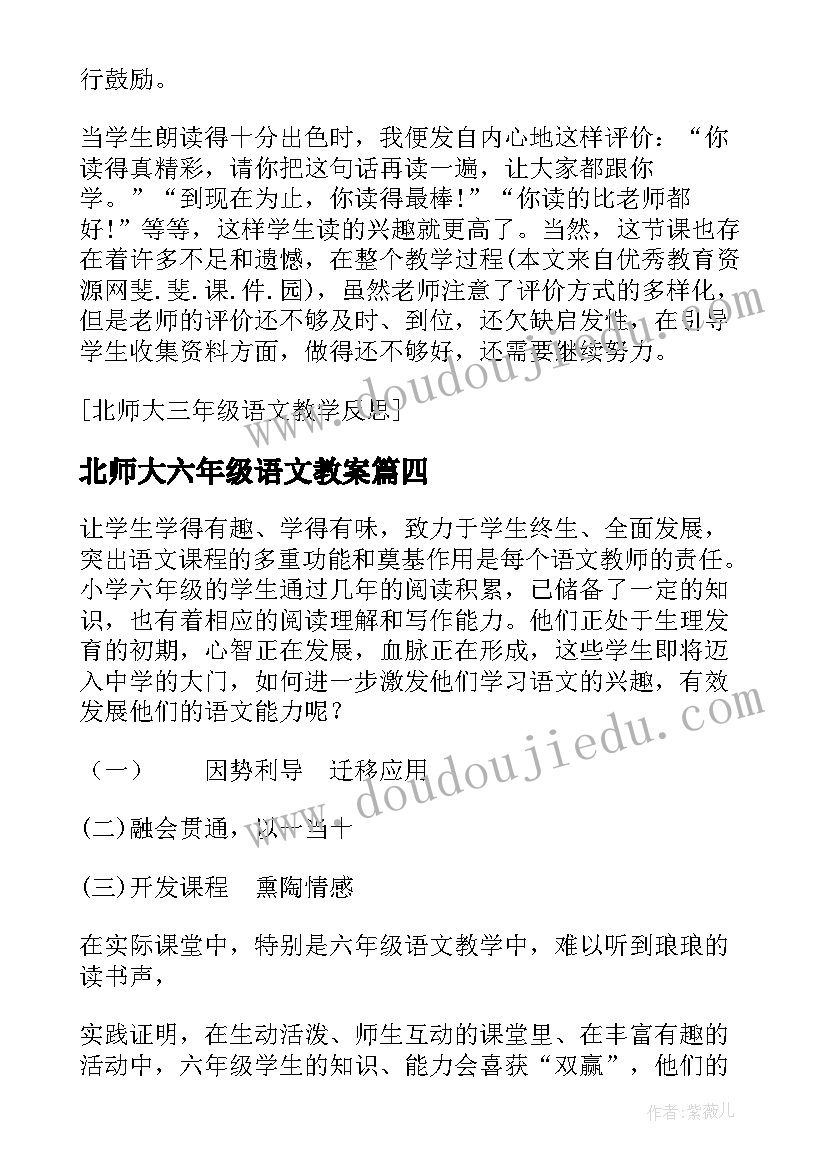 北师大六年级语文教案 北师大六年级语文教学反思(优秀5篇)