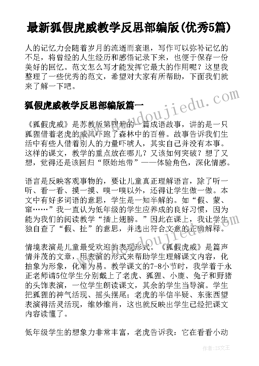 最新狐假虎威教学反思部编版(优秀5篇)