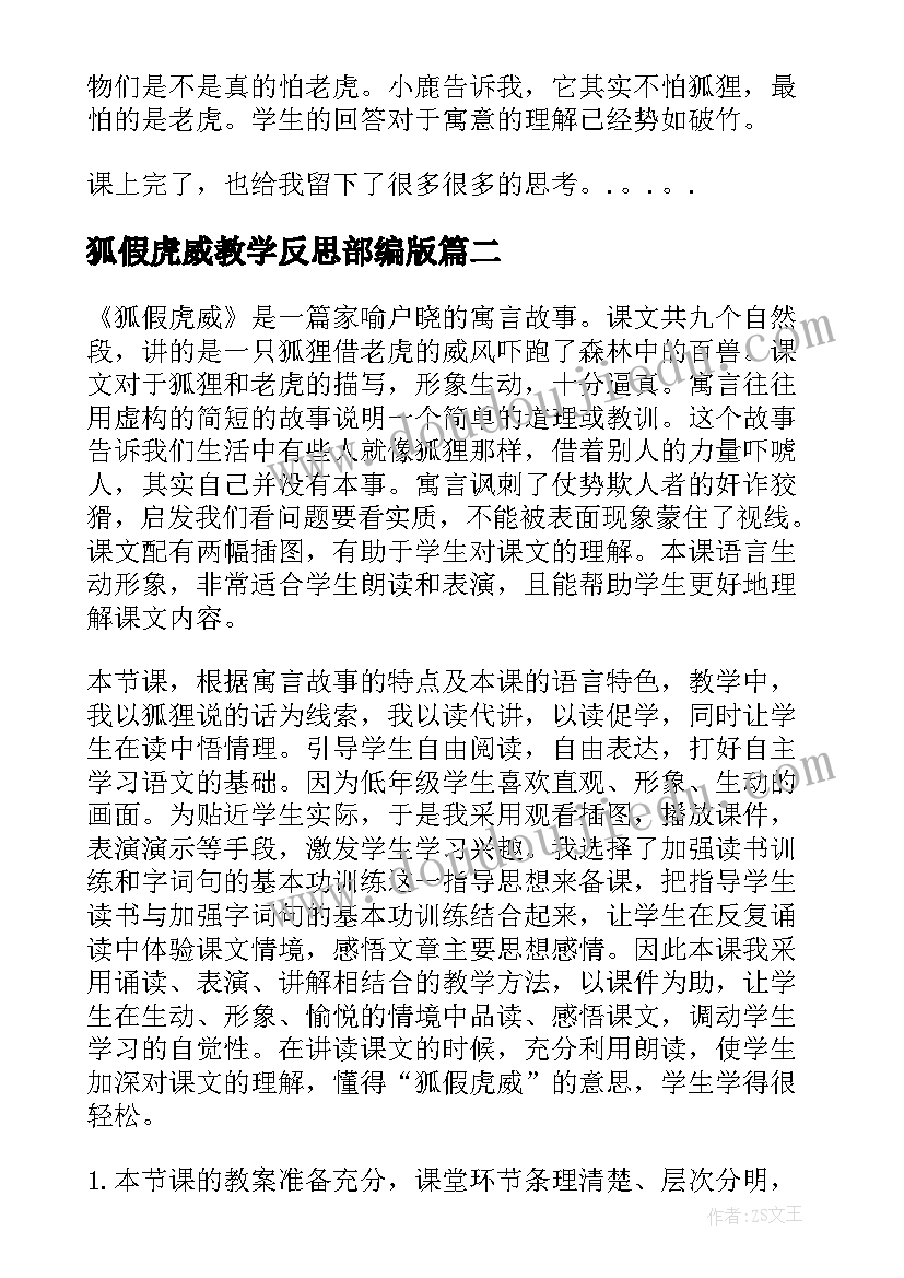 最新狐假虎威教学反思部编版(优秀5篇)