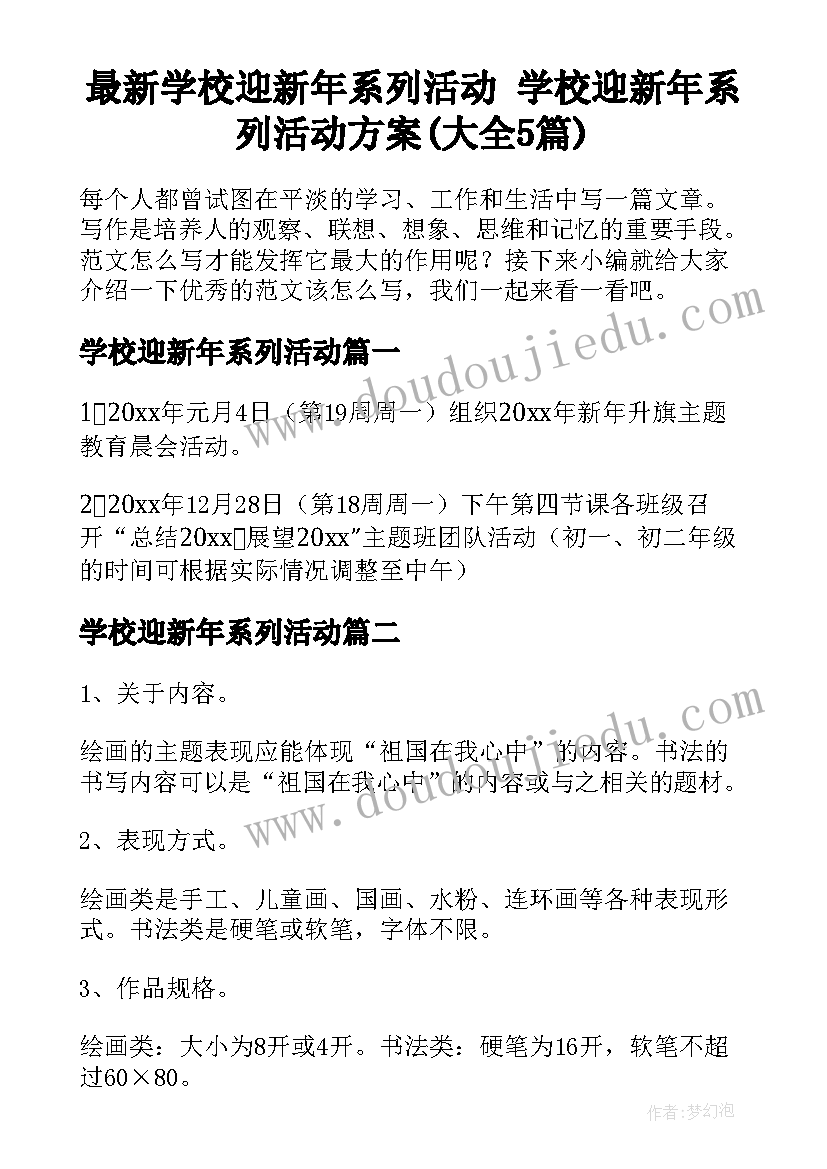 最新学校迎新年系列活动 学校迎新年系列活动方案(大全5篇)