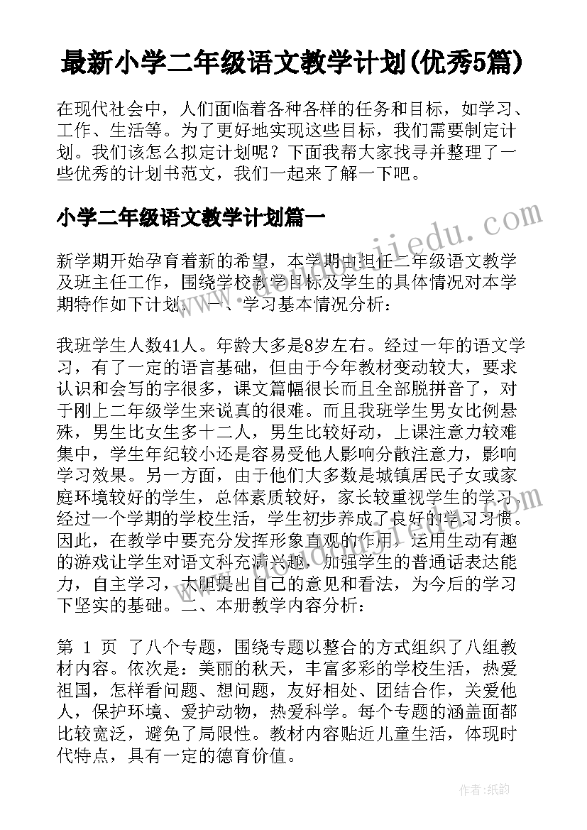 最新小学二年级语文教学计划(优秀5篇)