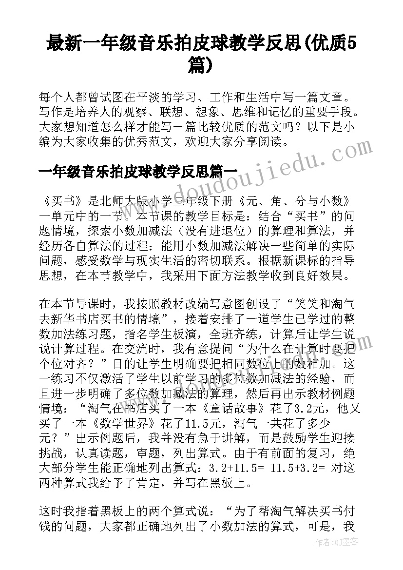 最新一年级音乐拍皮球教学反思(优质5篇)