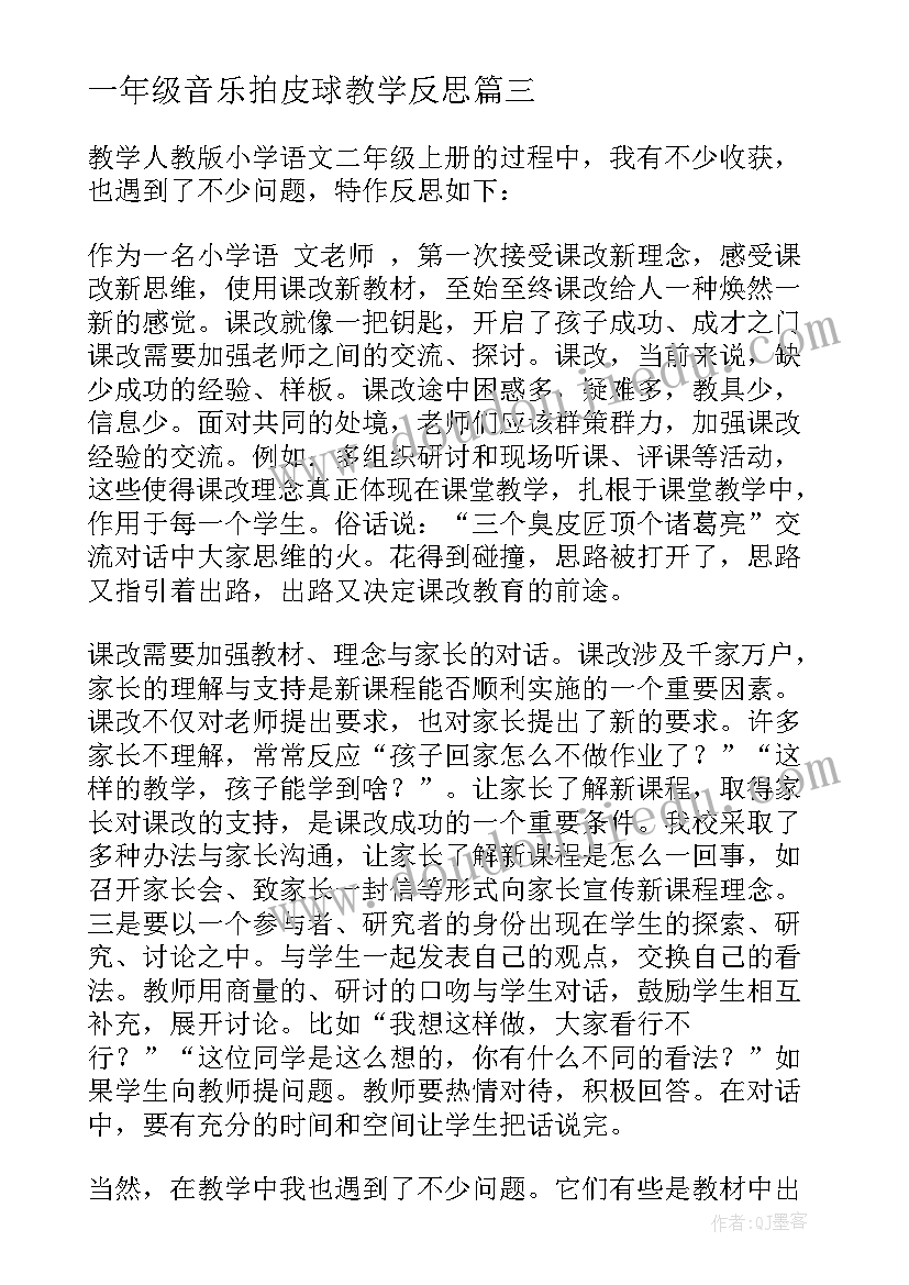 最新一年级音乐拍皮球教学反思(优质5篇)