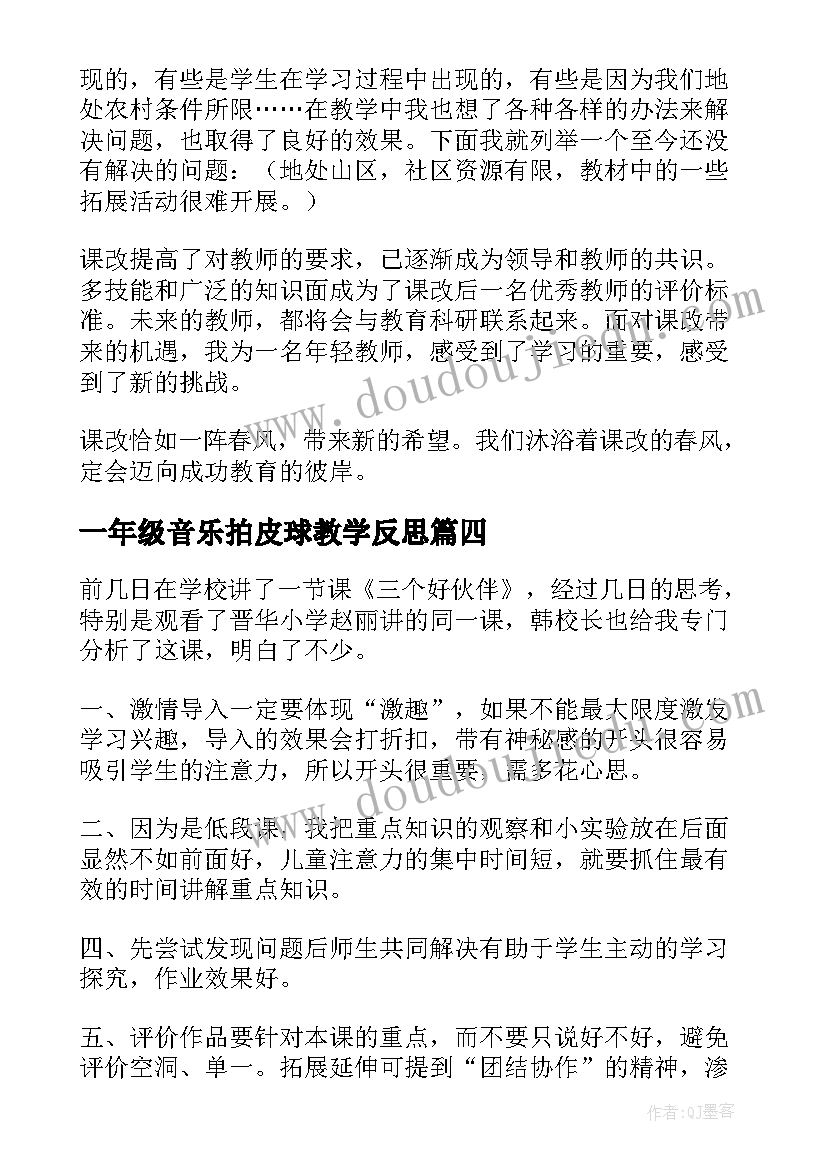 最新一年级音乐拍皮球教学反思(优质5篇)