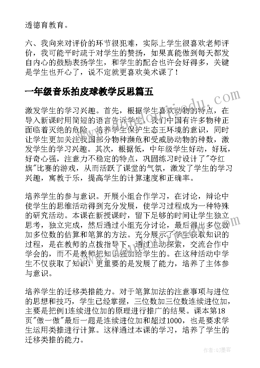 最新一年级音乐拍皮球教学反思(优质5篇)