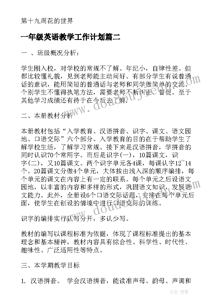 一年级英语教学工作计划(优秀5篇)