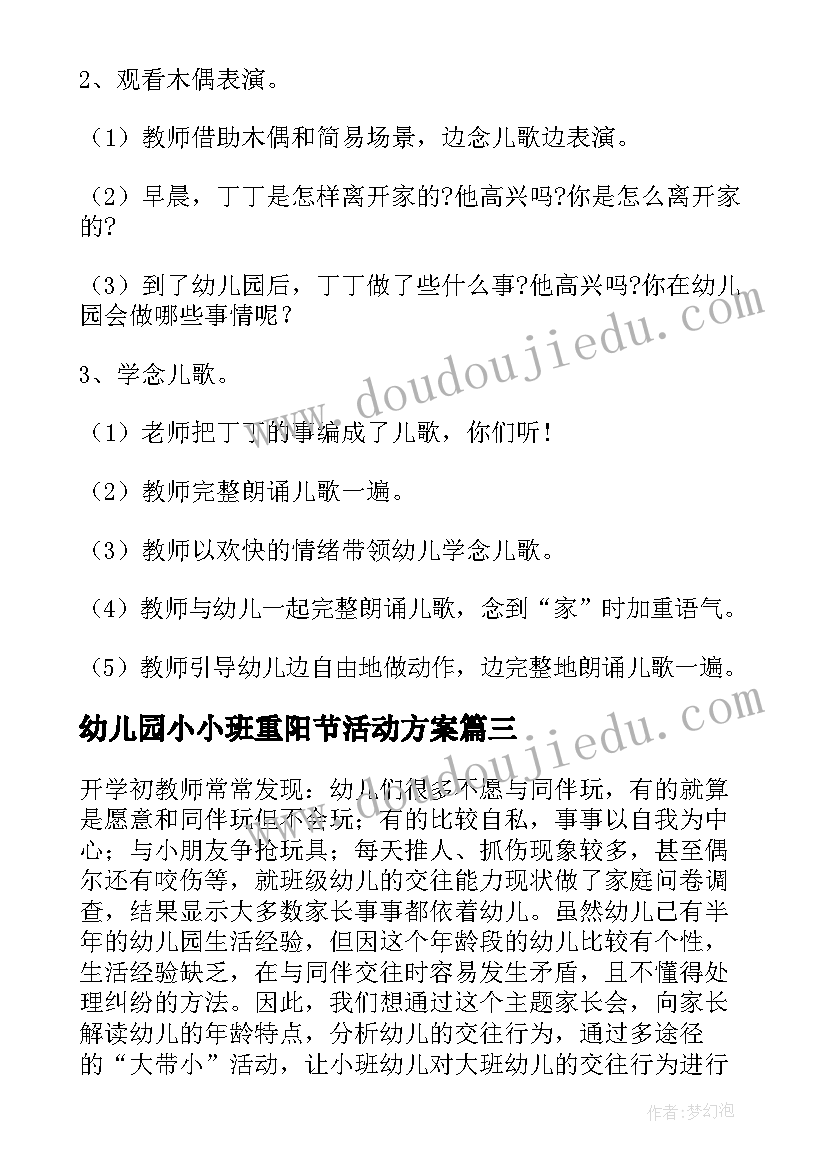 幼儿园小小班重阳节活动方案 幼儿园小班活动方案(精选5篇)