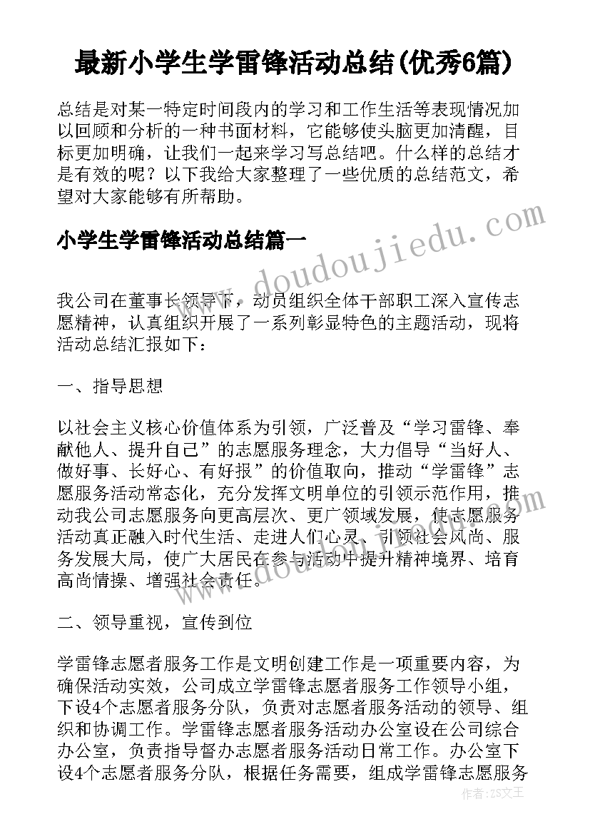 最新小学生学雷锋活动总结(优秀6篇)