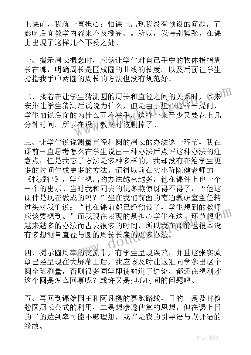 最新圆的周长教案教学反思(汇总9篇)