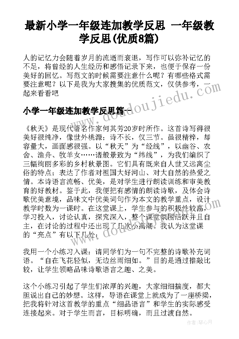 最新小学一年级连加教学反思 一年级教学反思(优质8篇)