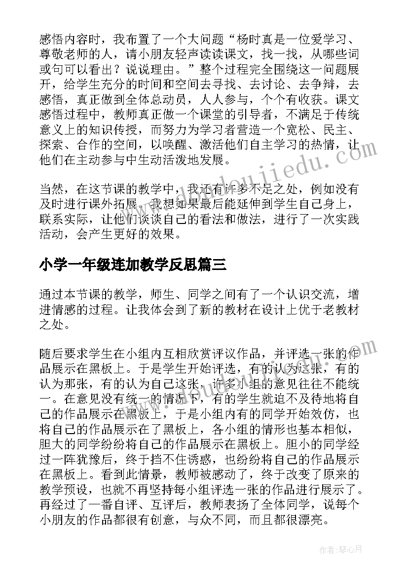 最新小学一年级连加教学反思 一年级教学反思(优质8篇)