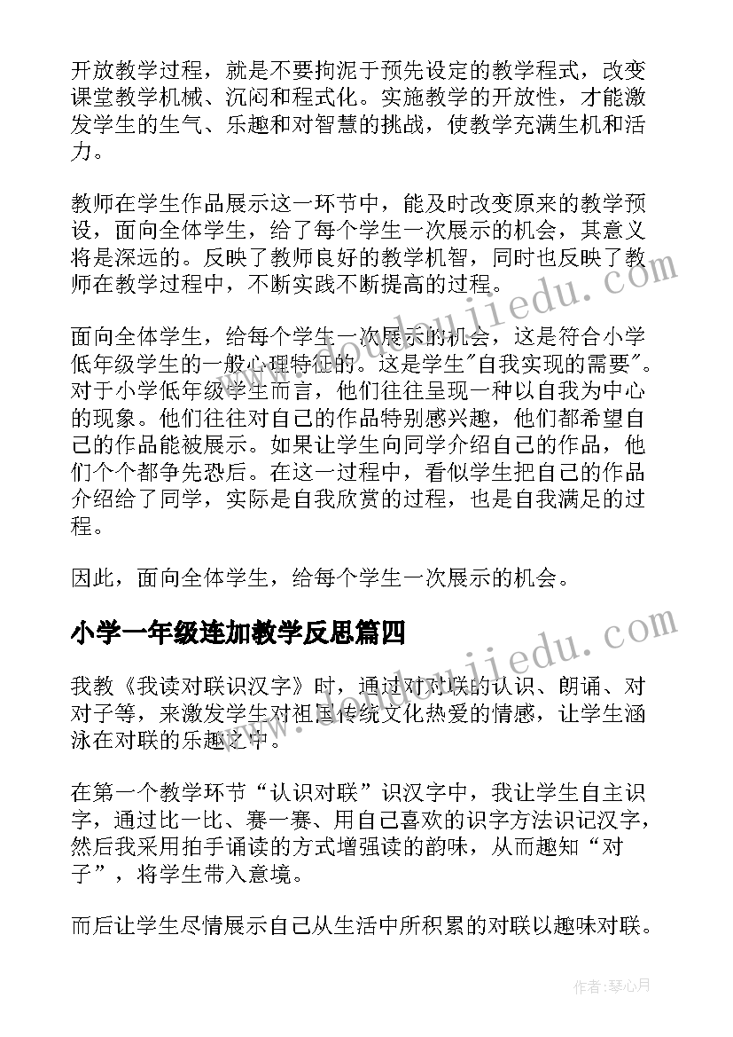 最新小学一年级连加教学反思 一年级教学反思(优质8篇)