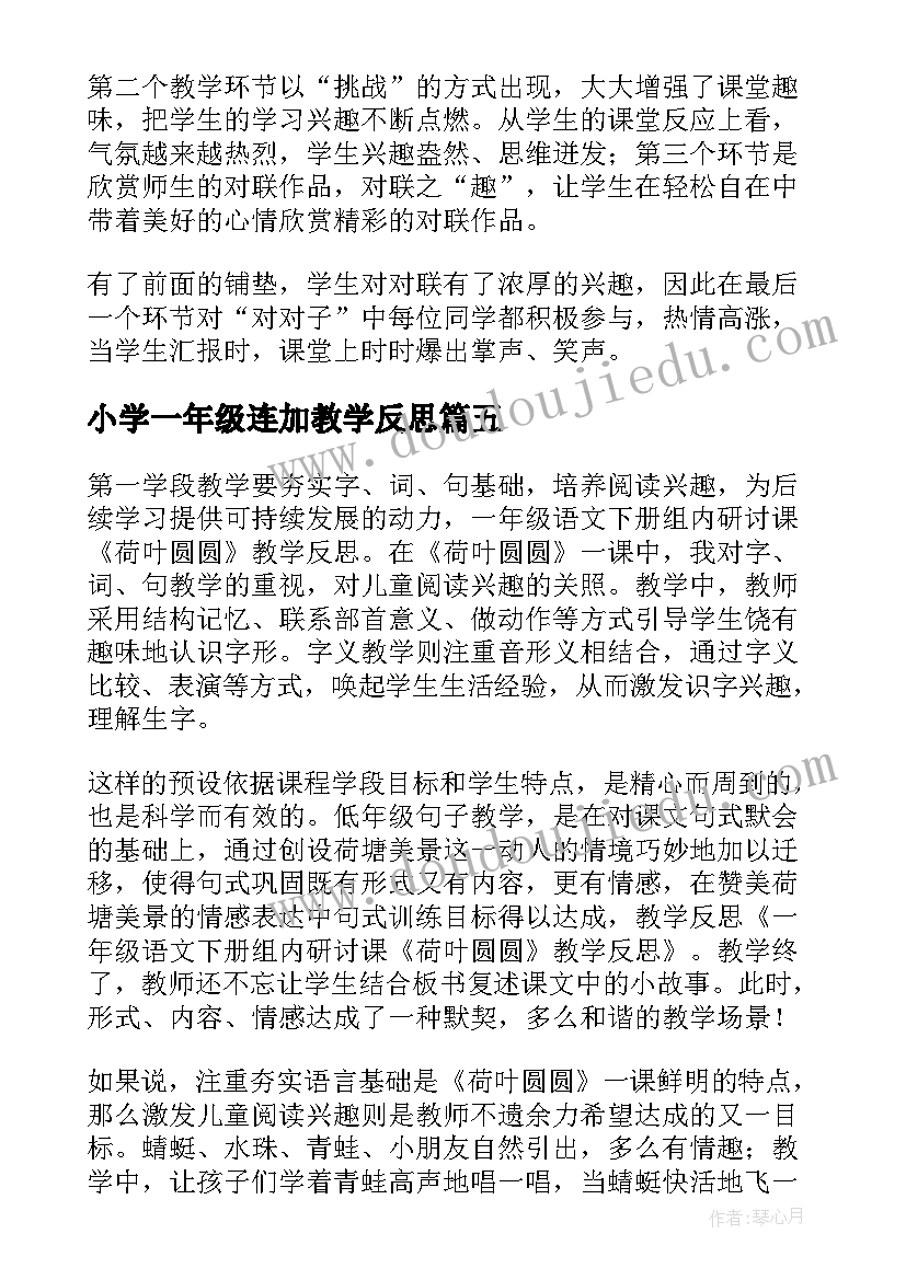 最新小学一年级连加教学反思 一年级教学反思(优质8篇)