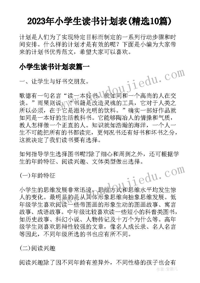 2023年小学生读书计划表(精选10篇)