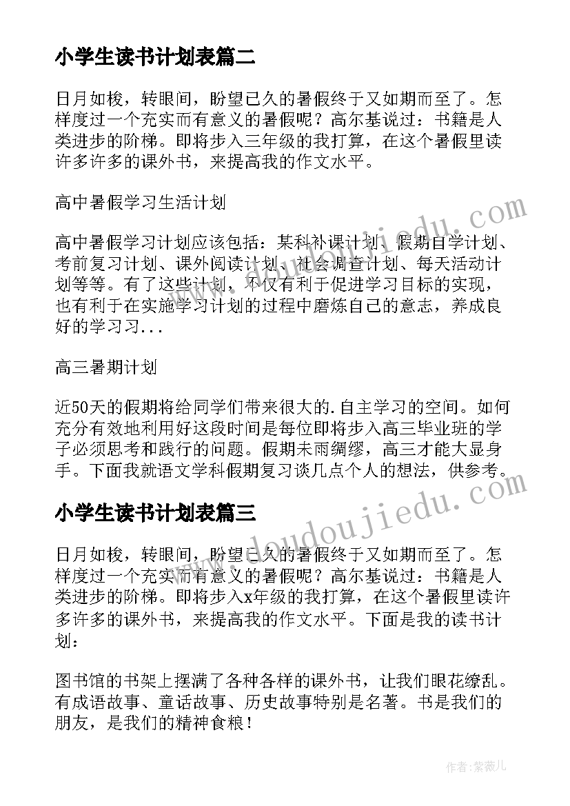 2023年小学生读书计划表(精选10篇)