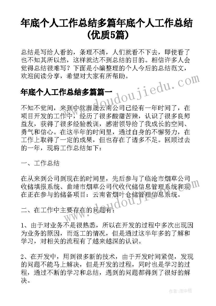 年底个人工作总结多篇 年底个人工作总结(优质5篇)