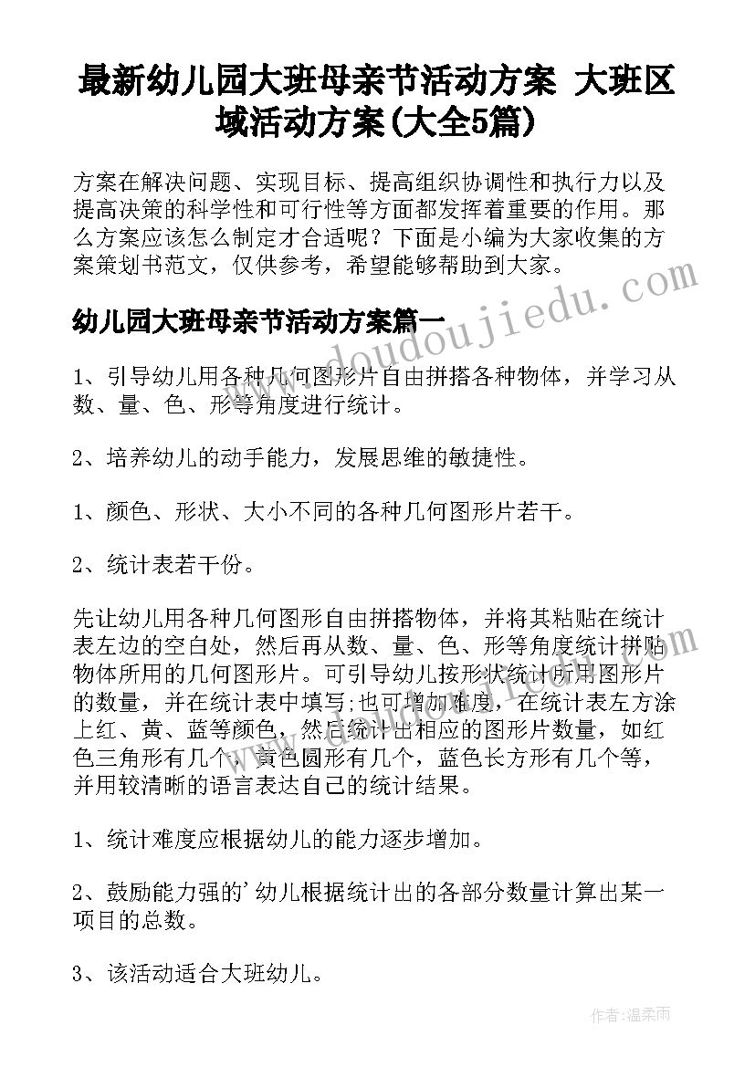 最新幼儿园大班母亲节活动方案 大班区域活动方案(大全5篇)