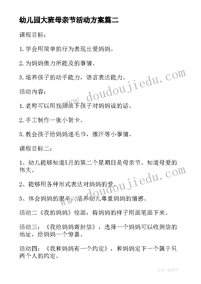 最新幼儿园大班母亲节活动方案 大班区域活动方案(大全5篇)