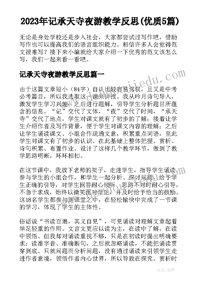 2023年记承天寺夜游教学反思(优质5篇)