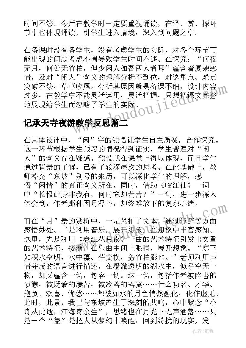 2023年记承天寺夜游教学反思(优质5篇)