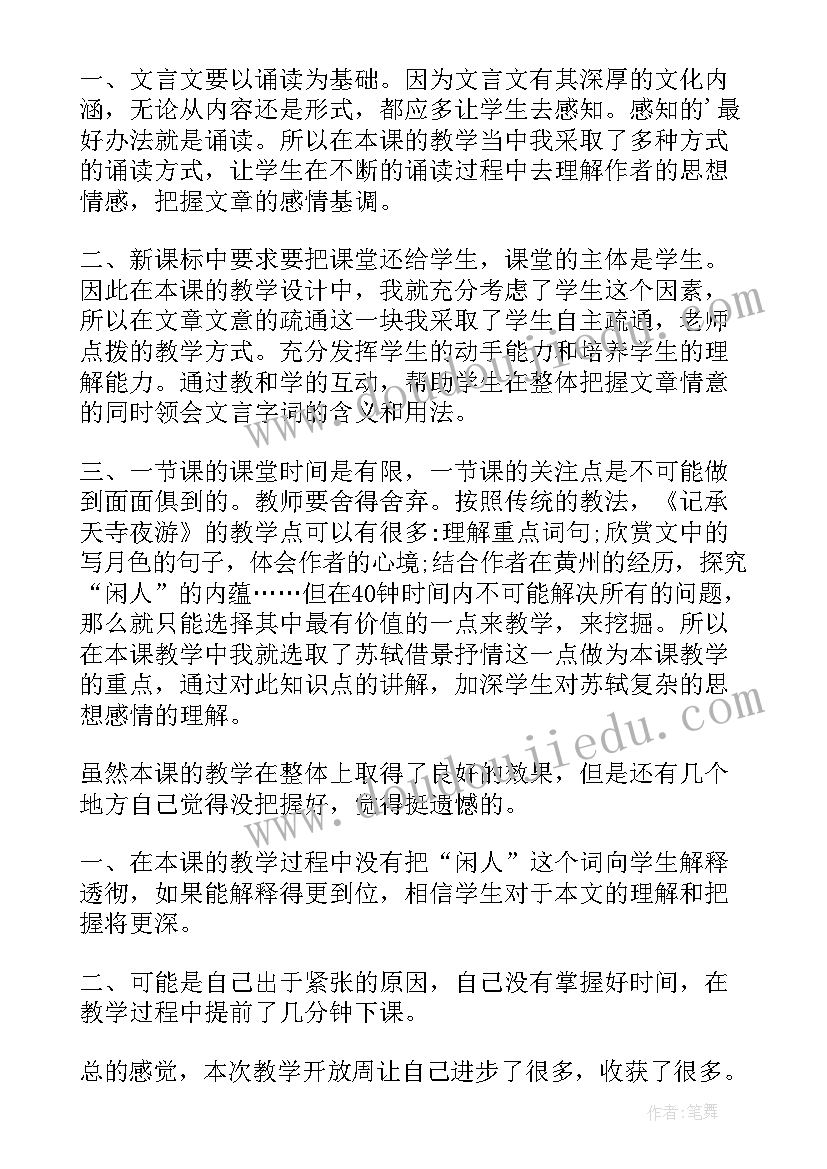 2023年记承天寺夜游教学反思(优质5篇)