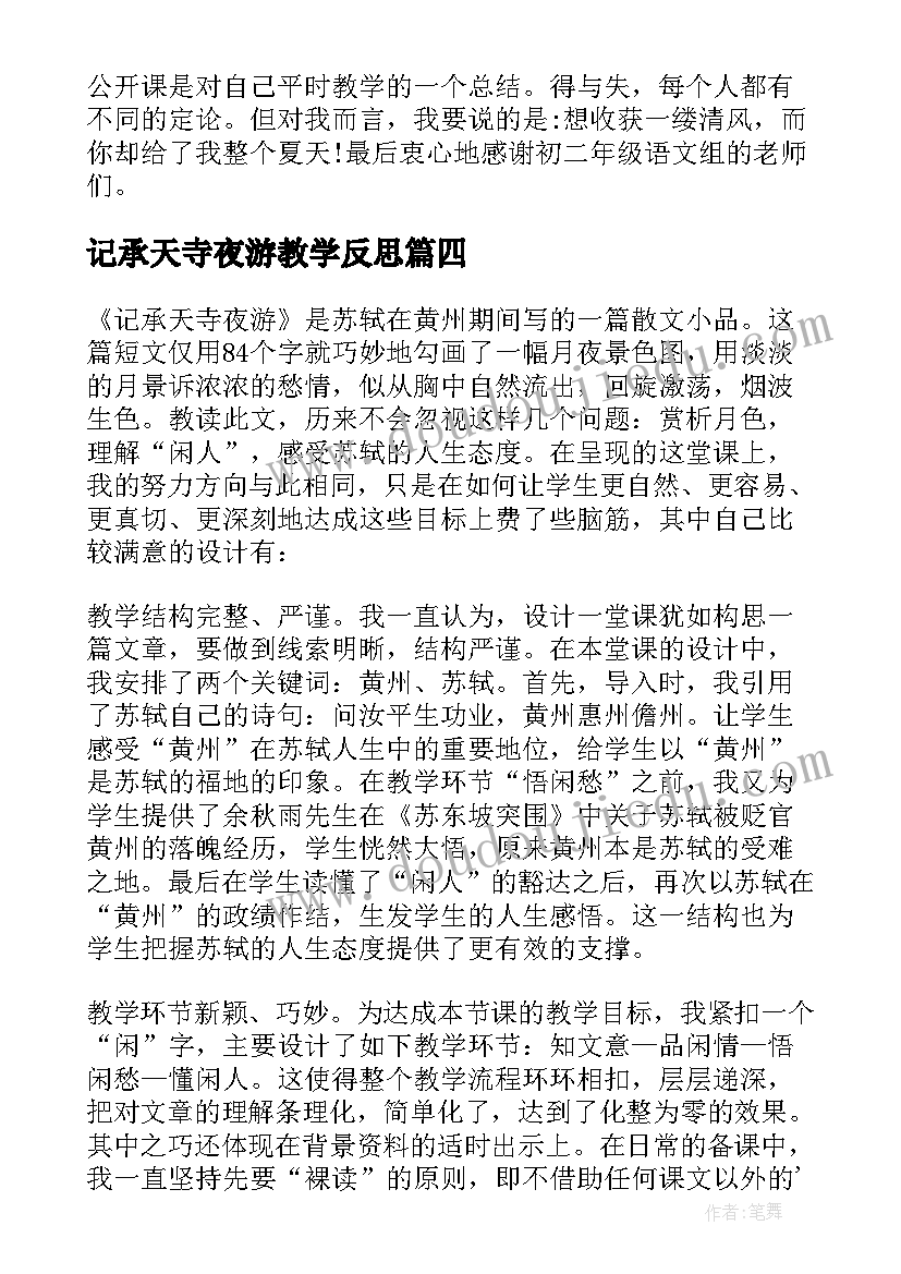 2023年记承天寺夜游教学反思(优质5篇)