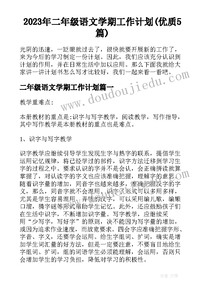 2023年二年级语文学期工作计划(优质5篇)