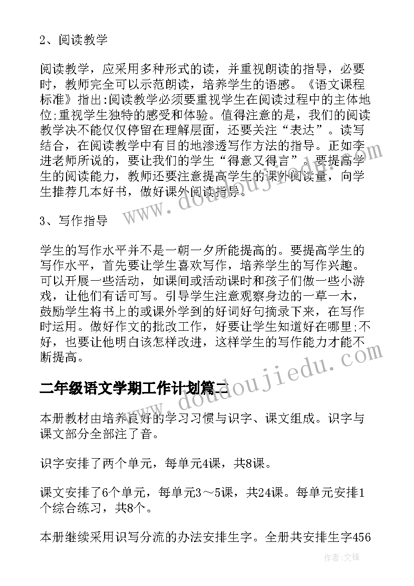 2023年二年级语文学期工作计划(优质5篇)