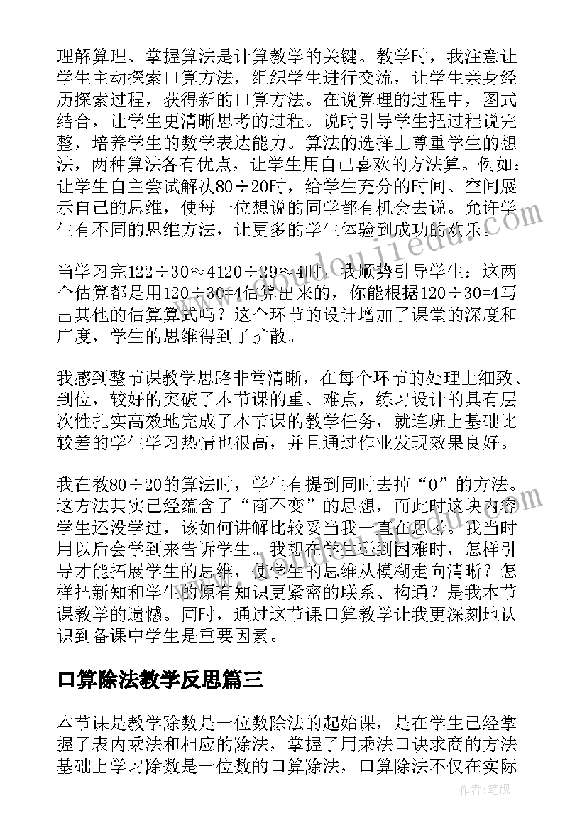 2023年口算除法教学反思(大全5篇)