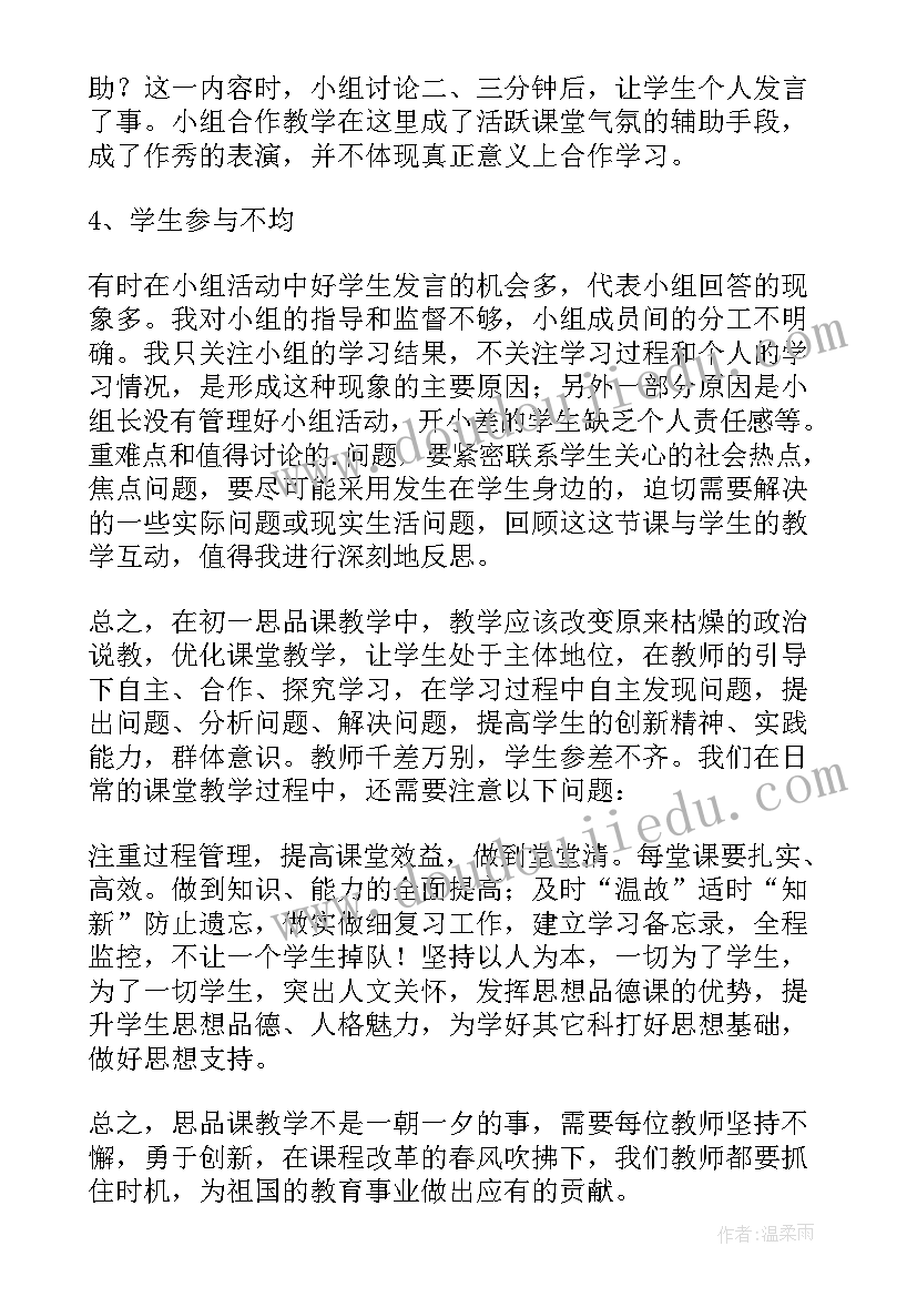 七年级道德与法治上教学反思 七年级政治月考教学反思总结(模板5篇)