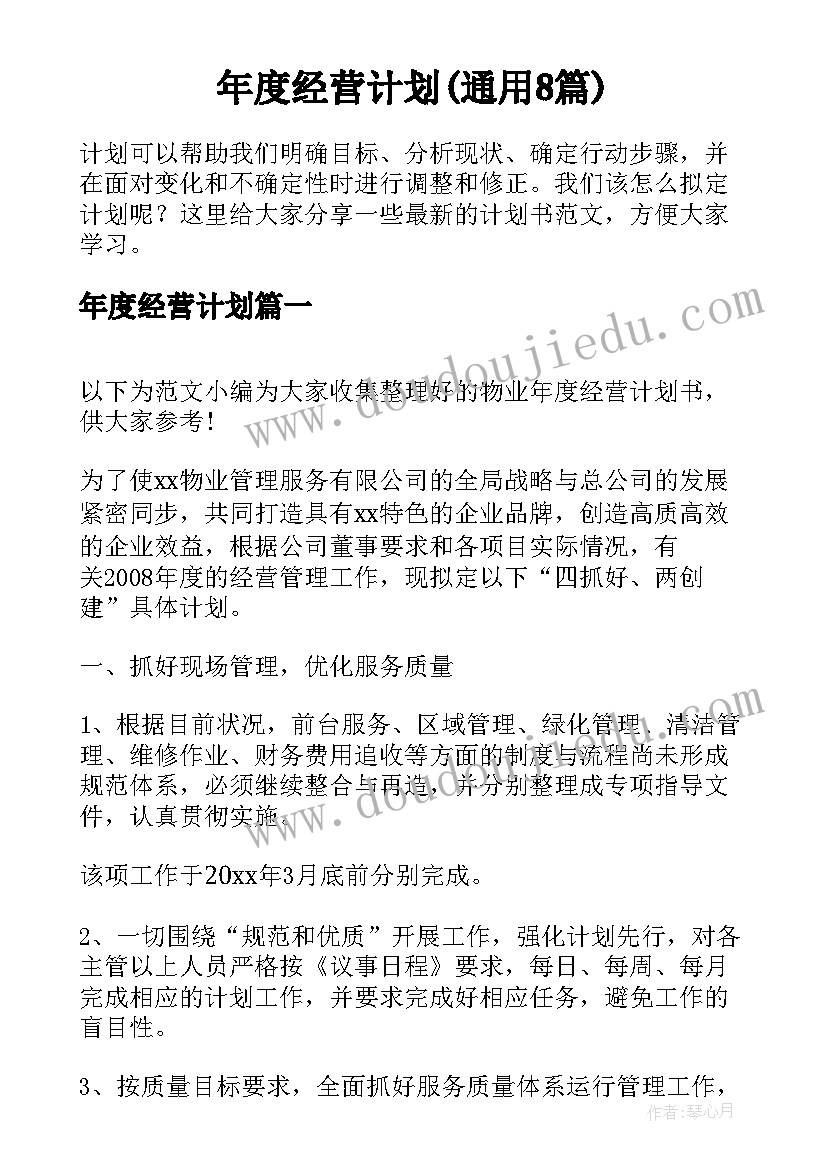 年度经营计划(通用8篇)