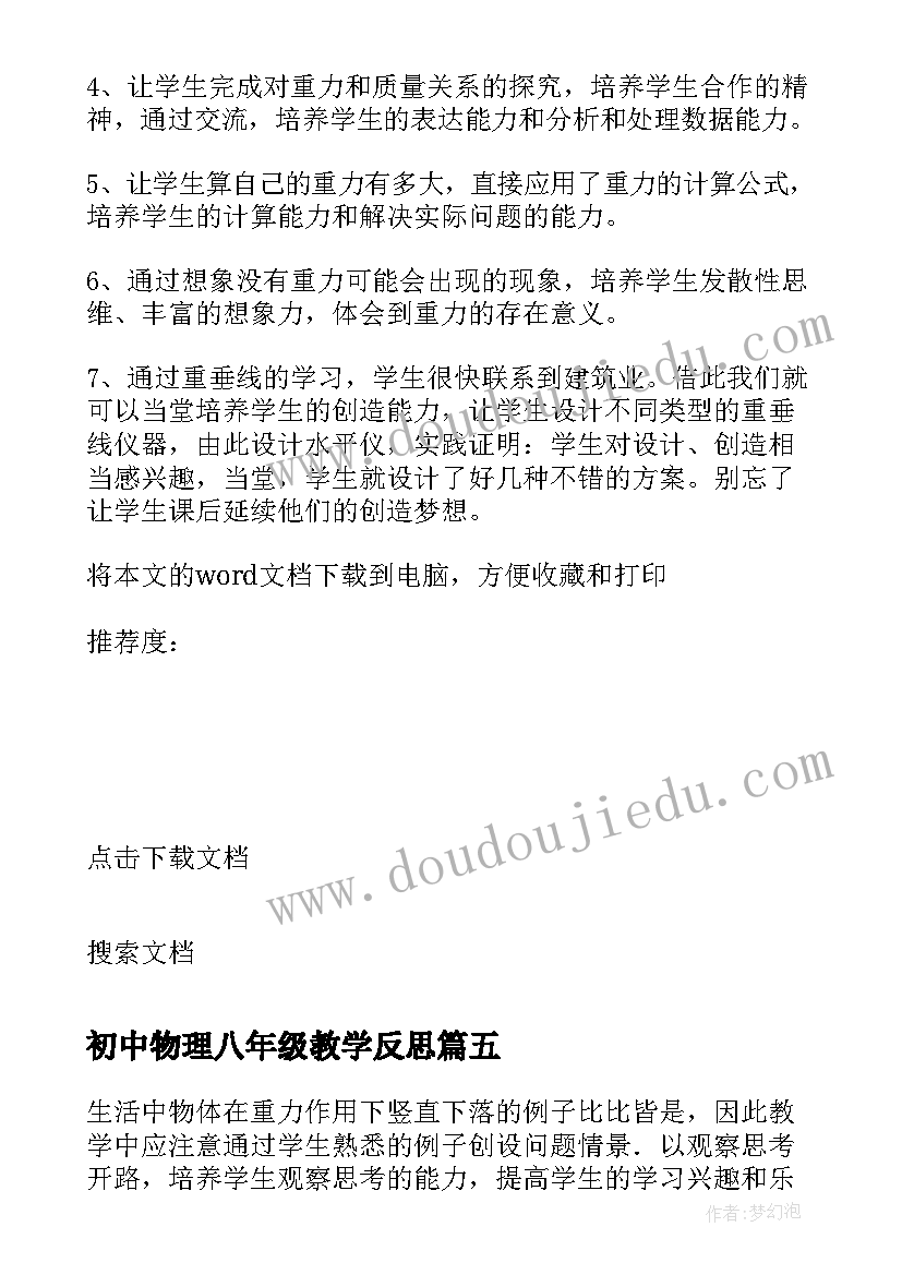 2023年初中物理八年级教学反思(优质7篇)