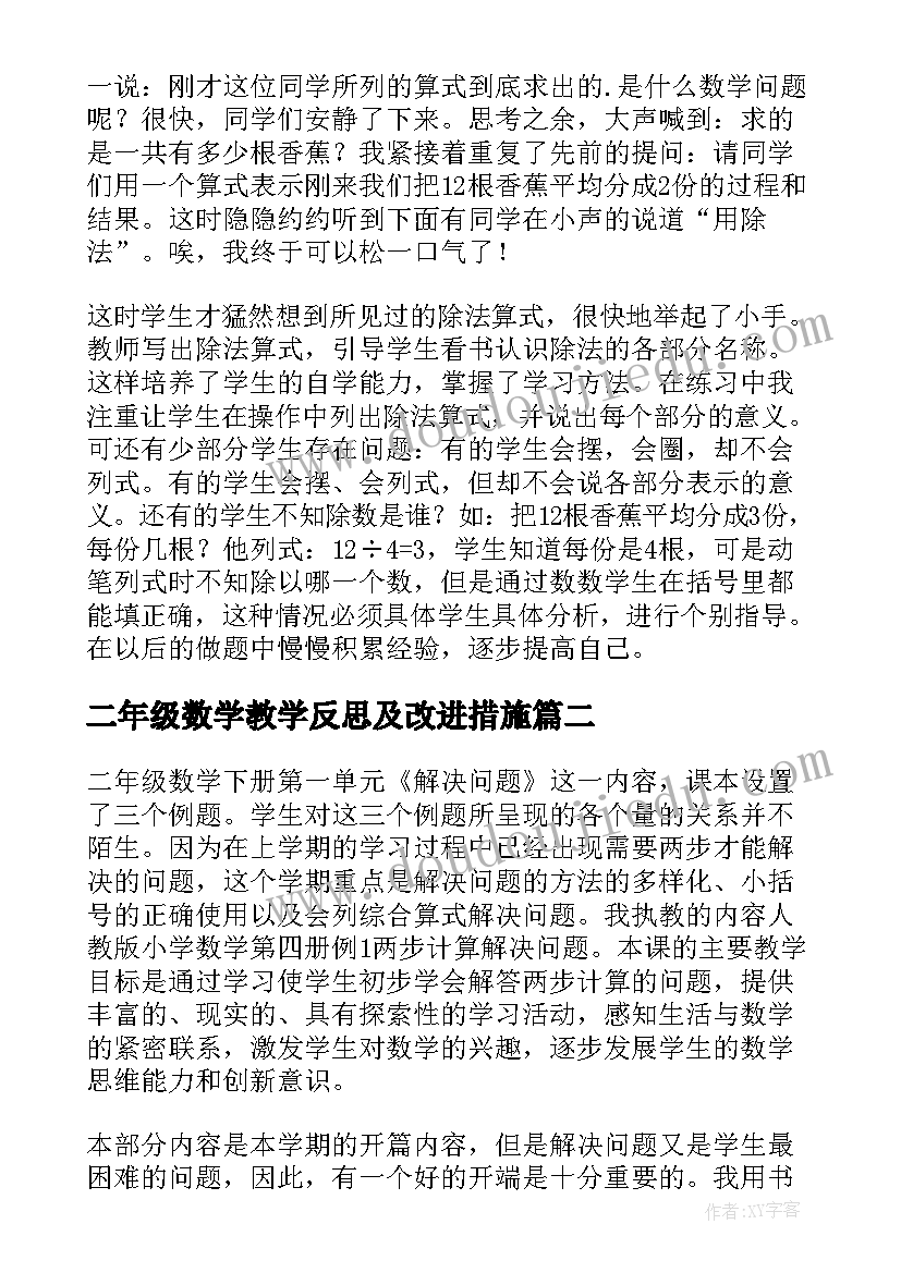 二年级数学教学反思及改进措施(通用6篇)